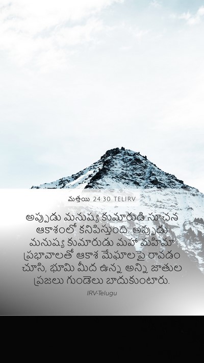మత్తయి 24:30 TELIRV Bible Verse Image