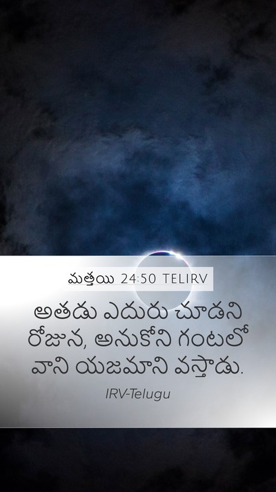 మత్తయి 24:50 TELIRV Bible Verse Image