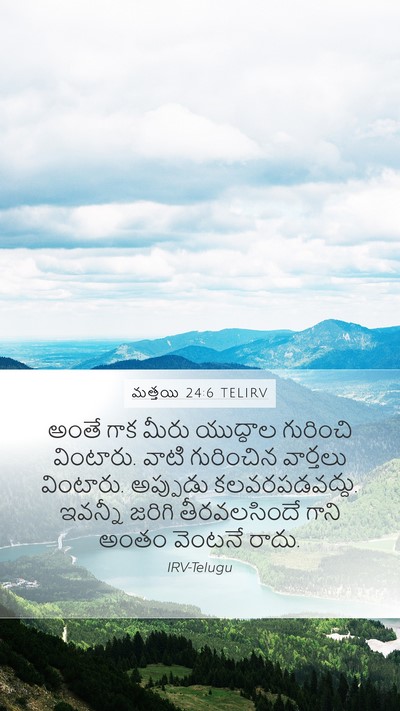 మత్తయి 24:6 TELIRV Bible Verse Image