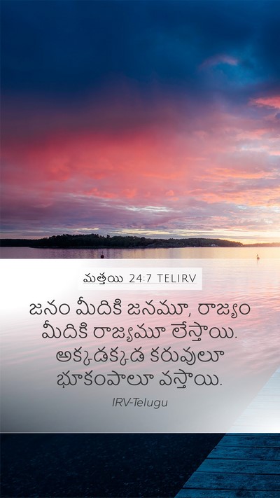 మత్తయి 24:7 TELIRV Mobile Phone Wallpaper - జనం మీదికి జనమూ, - Mobile Bible Verse Wallpaper
