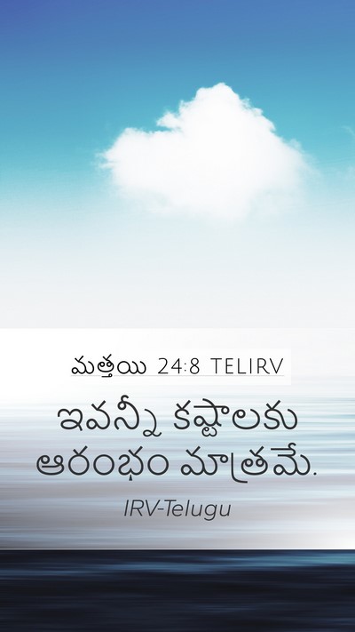 మత్తయి 24:8 TELIRV Mobile Phone Wallpaper - ఇవన్నీ కష్టాలకు - Mobile Bible Verse Wallpaper