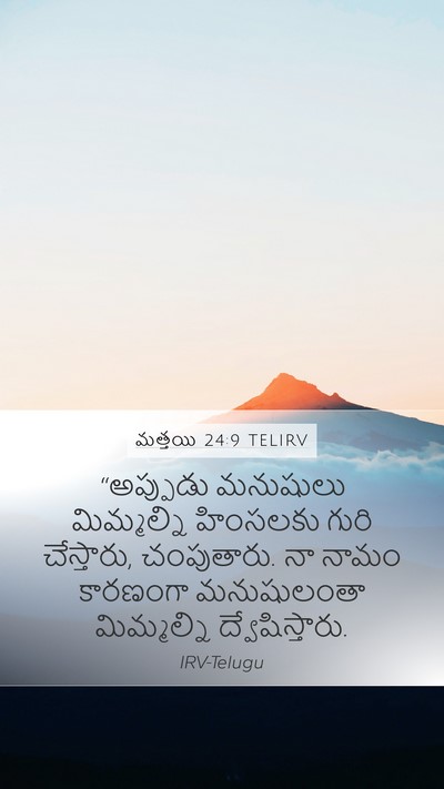మత్తయి 24:9 TELIRV Mobile Phone Wallpaper - “అప్పుడు మనుషులు - Mobile Bible Verse Wallpaper
