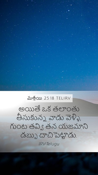 మత్తయి 25:18 TELIRV Mobile Phone Wallpaper - అయితే ఒక తలాంతు - Mobile Bible Verse Wallpaper