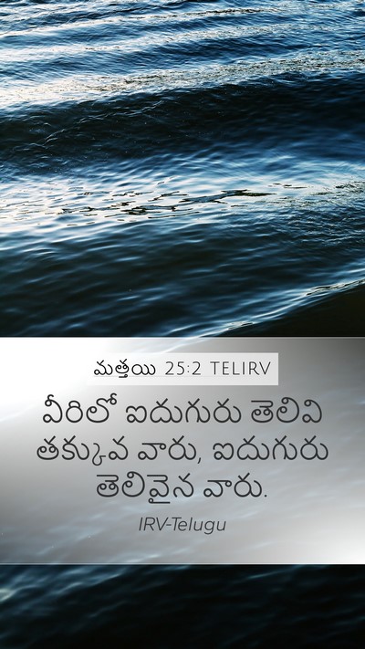మత్తయి 25:2 TELIRV Mobile Phone Wallpaper - వీరిలో ఐదుగురు - Mobile Bible Verse Wallpaper