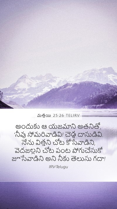మత్తయి 25:26 TELIRV Bible Verse Image