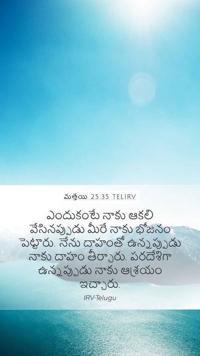 మత్తయి 25:35 TELIRV Bible Verse Image