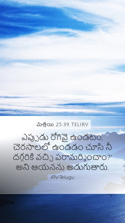 మత్తయి 25:39 TELIRV Mobile Phone Wallpaper - ఎప్పుడు రోగివై - Mobile Bible Verse Wallpaper
