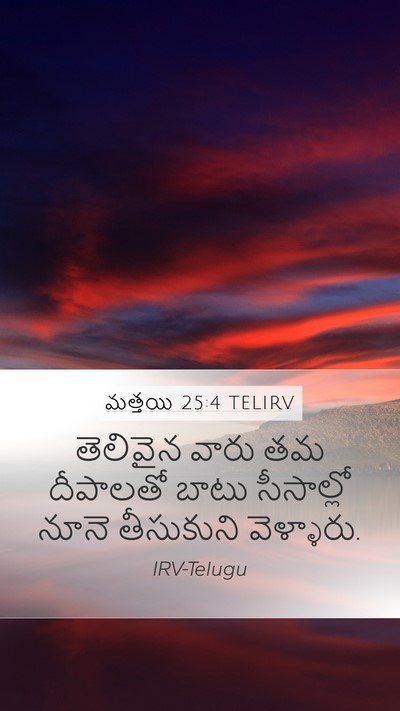 మత్తయి 25:4 TELIRV Mobile Phone Wallpaper - తెలివైన వారు తమ - Mobile Bible Verse Wallpaper