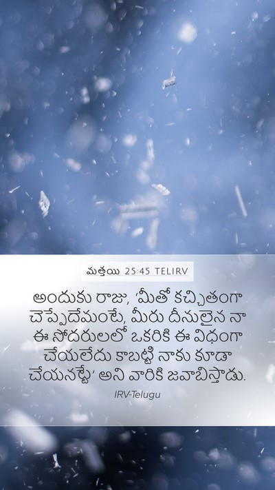 మత్తయి 25:45 TELIRV Bible Verse Image
