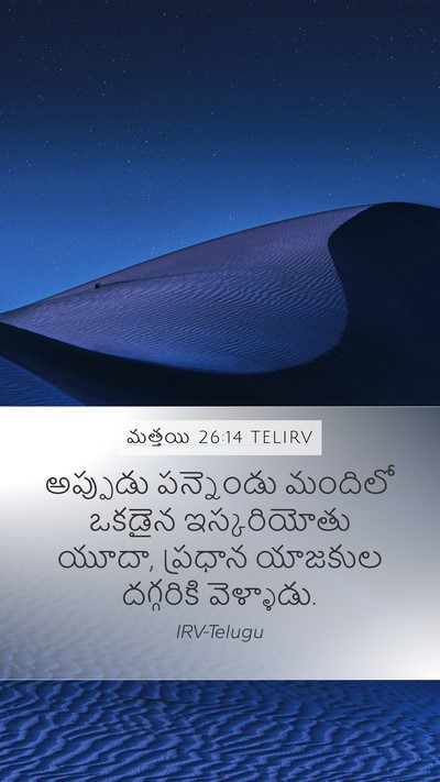 మత్తయి 26:14 TELIRV Bible Verse Image