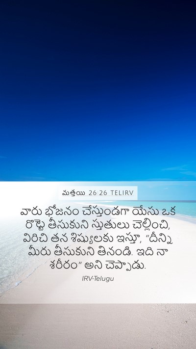 మత్తయి 26:26 TELIRV Bible Verse Image