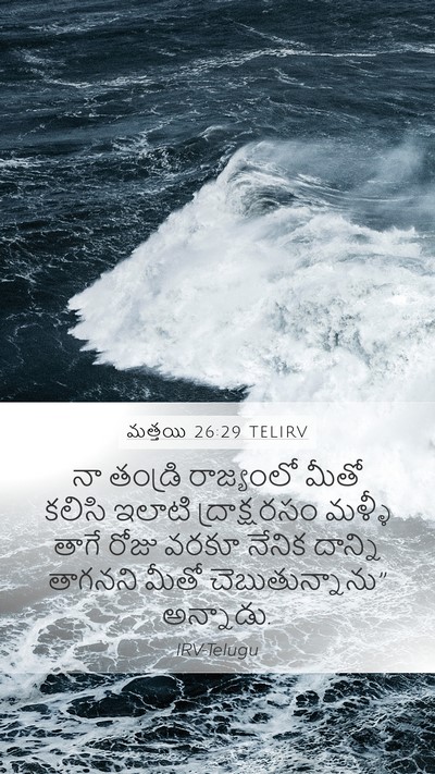 మత్తయి 26:29 TELIRV Bible Verse Image