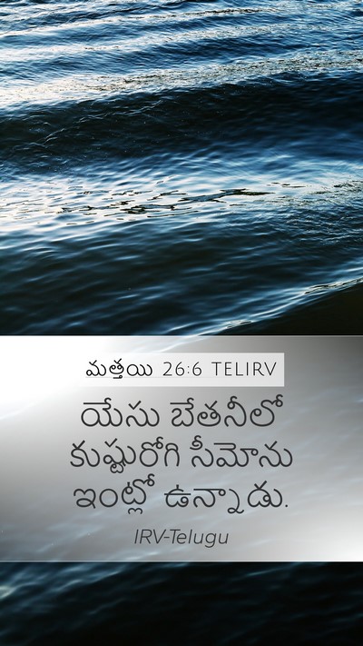 మత్తయి 26:6 TELIRV Bible Verse Image