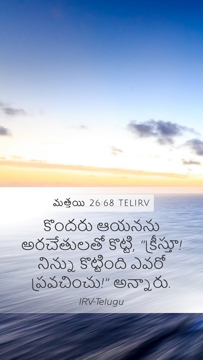 మత్తయి 26:68 TELIRV Bible Verse Image