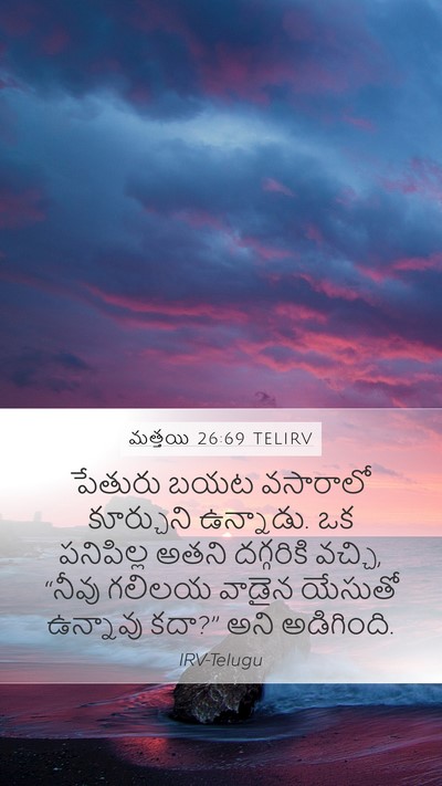 మత్తయి 26:69 TELIRV Mobile Phone Wallpaper - పేతురు బయట - Mobile Bible Verse Wallpaper
