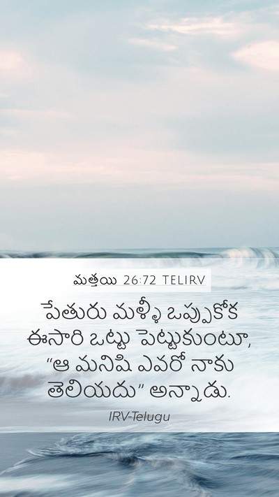 మత్తయి 26:72 TELIRV Mobile Phone Wallpaper - పేతురు మళ్ళీ - Mobile Bible Verse Wallpaper