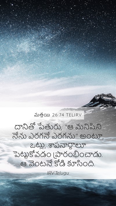 మత్తయి 26:74 TELIRV Bible Verse Image