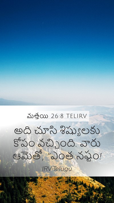 మత్తయి 26:8 TELIRV Mobile Phone Wallpaper - అది చూసి - Mobile Bible Verse Wallpaper