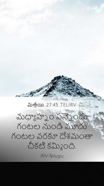మత్తయి 27:45 TELIRV Bible Verse Image