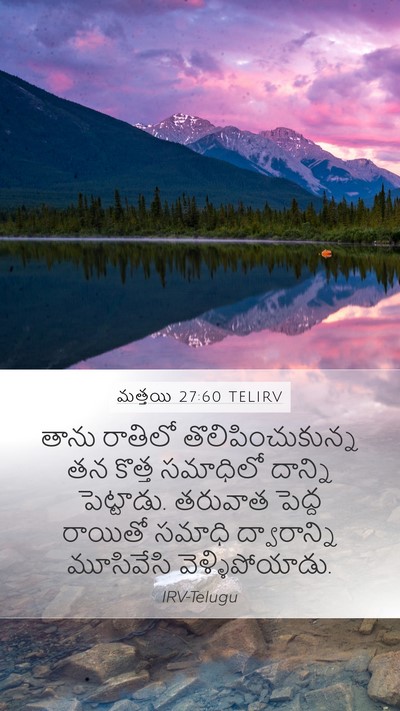 మత్తయి 27:60 TELIRV Bible Verse Image