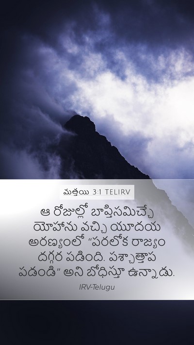 మత్తయి 3:1 TELIRV Bible Verse Image