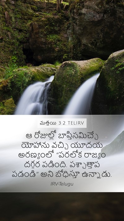 మత్తయి 3:2 TELIRV Bible Verse Image