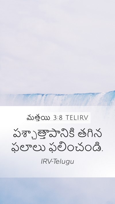 మత్తయి 3:8 TELIRV Mobile Phone Wallpaper - పశ్చాత్తాపానికి - Mobile Bible Verse Wallpaper