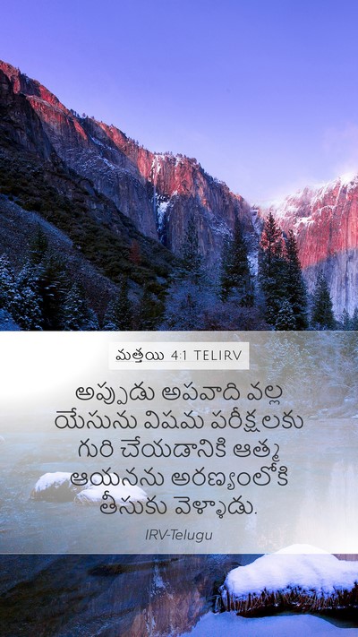 మత్తయి 4:1 TELIRV Mobile Phone Wallpaper - అప్పుడు అపవాది - Mobile Bible Verse Wallpaper