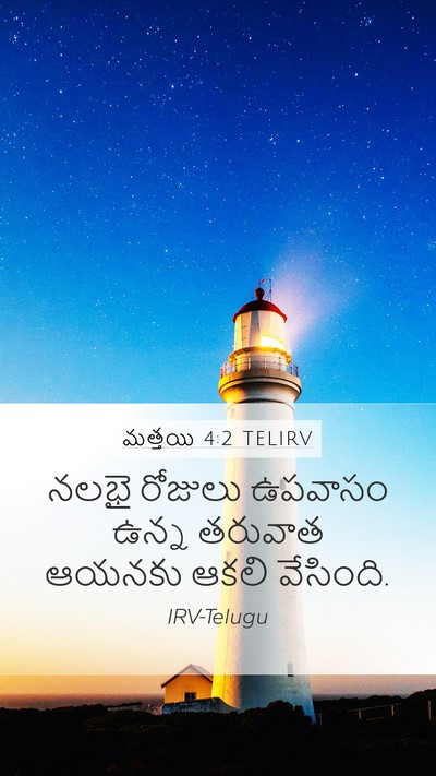మత్తయి 4:2 TELIRV Bible Verse Image