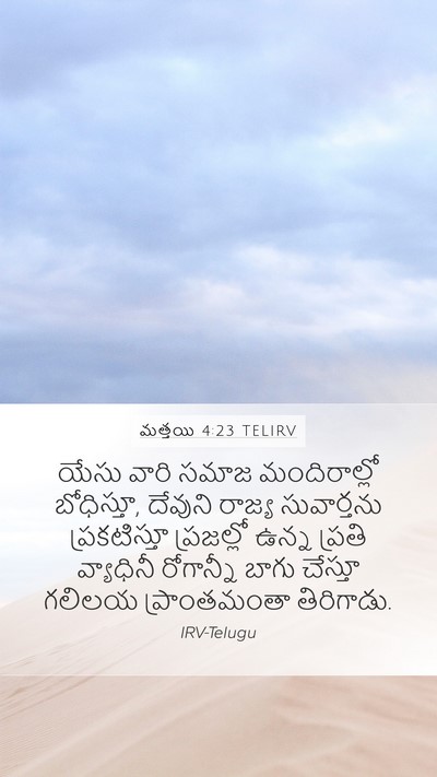 మత్తయి 4:23 TELIRV Bible Verse Image