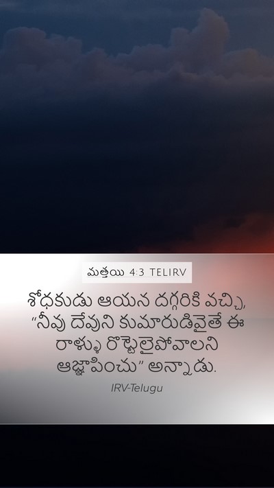 మత్తయి 4:3 TELIRV Bible Verse Image