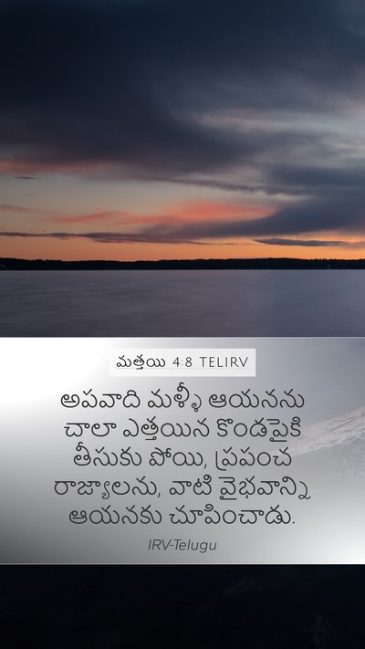 మత్తయి 4:8 TELIRV Bible Verse Image