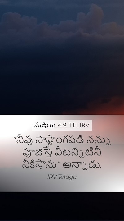 మత్తయి 4:9 TELIRV Mobile Phone Wallpaper - “నీవు సాష్టాంగపడి - Mobile Bible Verse Wallpaper