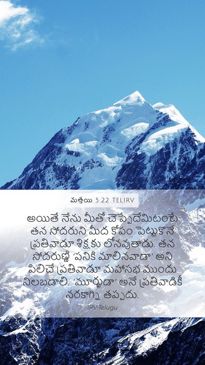 మత్తయి 5:22 TELIRV Bible Verse Image