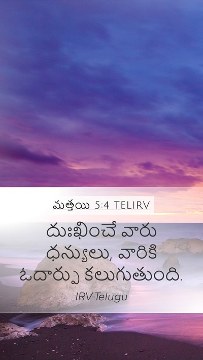మత్తయి 5:4 TELIRV Bible Verse Image