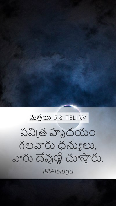 మత్తయి 5:8 TELIRV Bible Verse Image