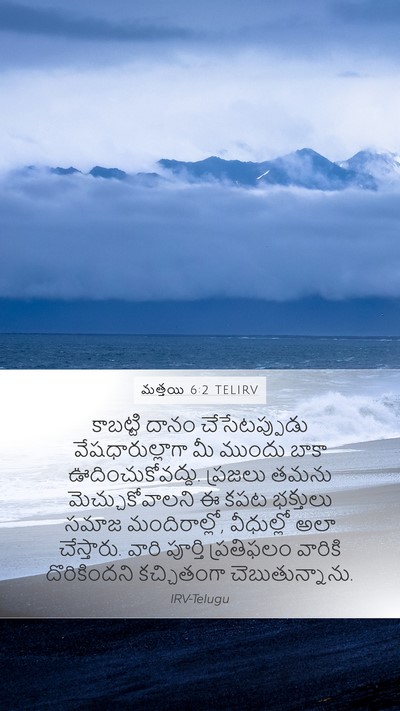 మత్తయి 6:2 TELIRV Bible Verse Image