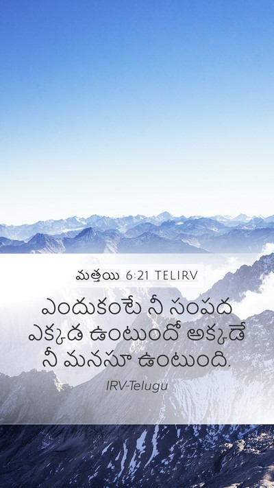 మత్తయి 6:21 TELIRV Mobile Phone Wallpaper - ఎందుకంటే నీ సంపద - Mobile Bible Verse Wallpaper