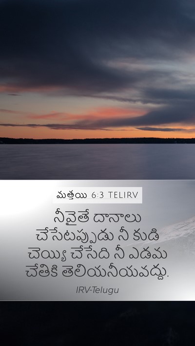 మత్తయి 6:3 TELIRV Mobile Phone Wallpaper - నీవైతే దానాలు - Mobile Bible Verse Wallpaper