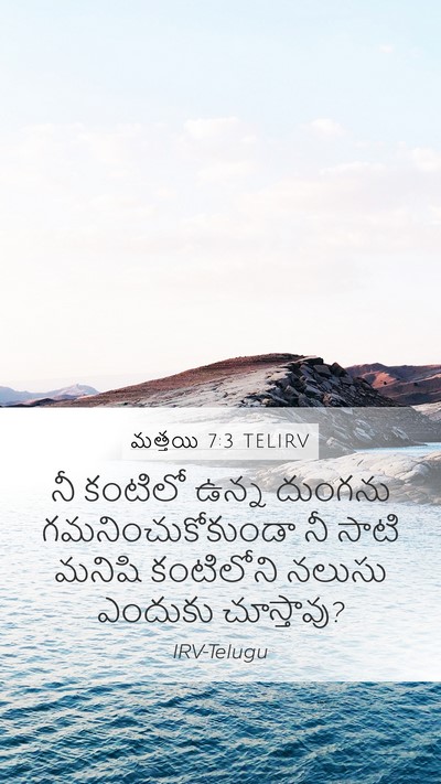 మత్తయి 7:3 TELIRV Mobile Phone Wallpaper - నీ కంటిలో ఉన్న - Mobile Bible Verse Wallpaper