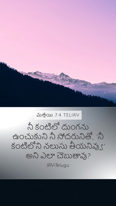 మత్తయి 7:4 TELIRV Mobile Phone Wallpaper - నీ కంటిలో దుంగను - Mobile Bible Verse Wallpaper