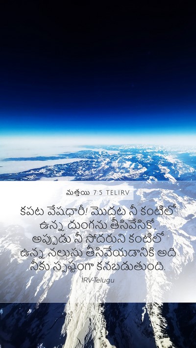 మత్తయి 7:5 TELIRV Bible Verse Image