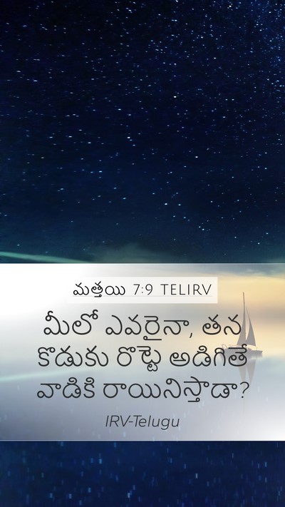 మత్తయి 7:9 TELIRV Mobile Phone Wallpaper - మీలో ఎవరైనా, తన - Mobile Bible Verse Wallpaper