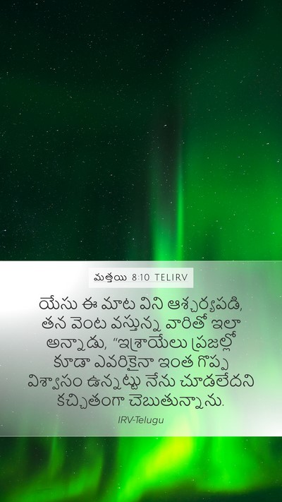 మత్తయి 8:10 TELIRV Bible Verse Image