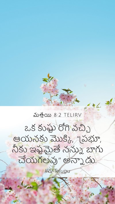 మత్తయి 8:2 TELIRV Mobile Phone Wallpaper - ఒక కుష్టు రోగి - Mobile Bible Verse Wallpaper