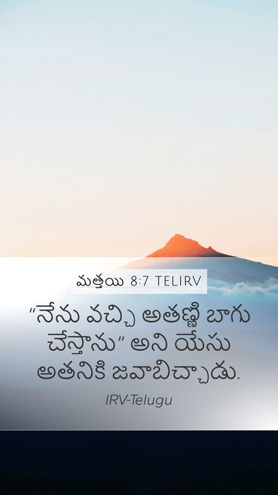 మత్తయి 8:7 TELIRV Bible Verse Image