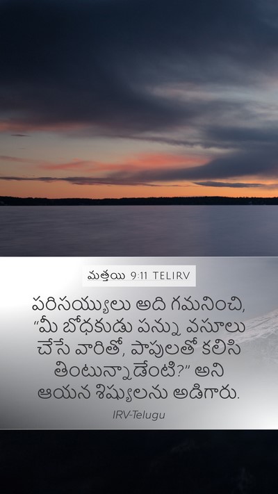 మత్తయి 9:11 TELIRV Bible Verse Image