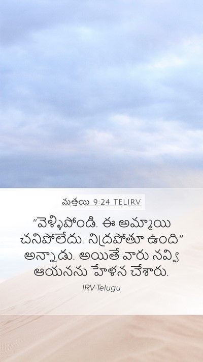 మత్తయి 9:24 TELIRV Bible Verse Image