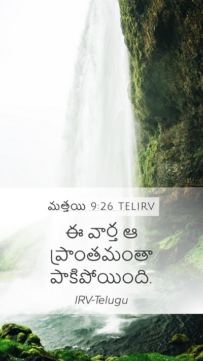 మత్తయి 9:26 TELIRV Bible Verse Image