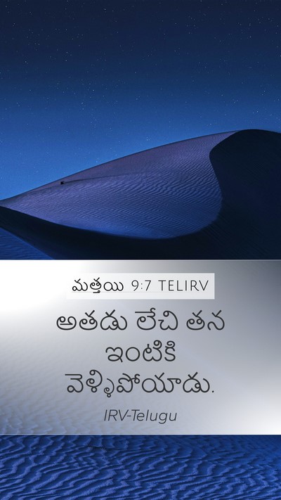 మత్తయి 9:7 TELIRV Mobile Phone Wallpaper - అతడు లేచి తన - Mobile Bible Verse Wallpaper